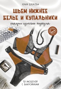 Шьем нижнее белье и купальники, которые идеально подходят