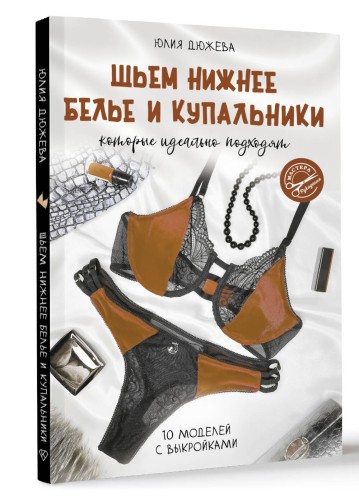 Шьем нижнее белье и купальники, которые идеально подходят