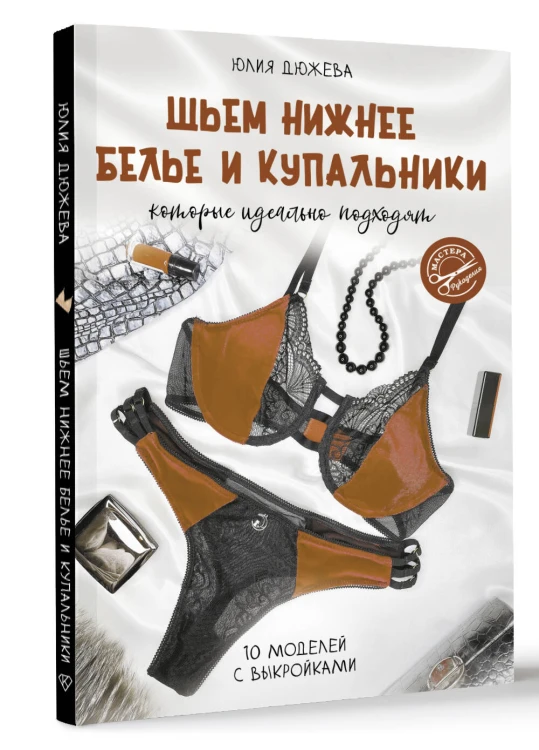 Шьем нижнее белье и купальники, которые идеально подходят