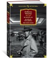 Вечный сон. Прощай, красавица. Высокое окно