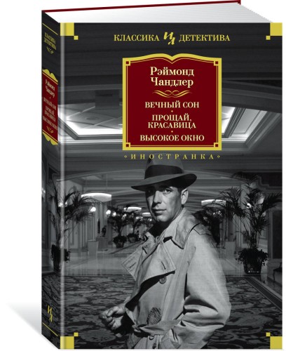 Вечный сон. Прощай, красавица. Высокое окно