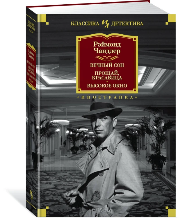 Вечный сон. Прощай, красавица. Высокое окно