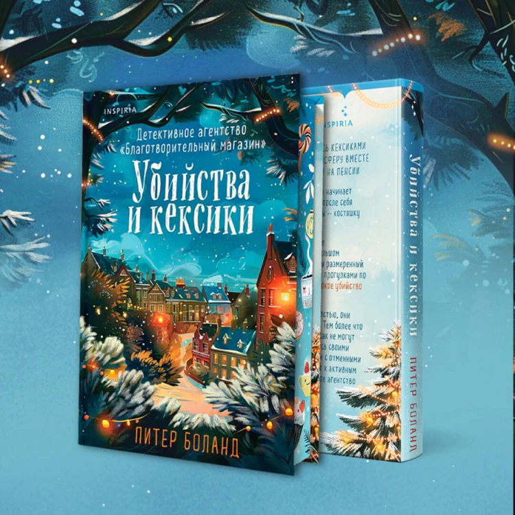Убийства и кексики (#1). Подарочное издание
