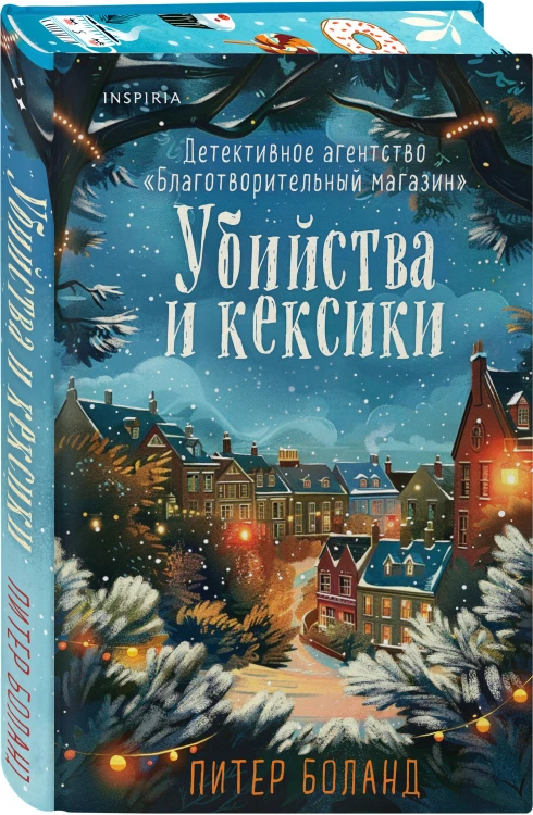 Убийства и кексики (#1). Подарочное издание