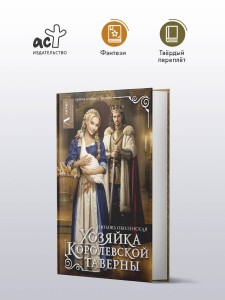 Хозяйка королевской таверны