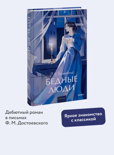 Бедные люди. Вечные истории. Young Adult