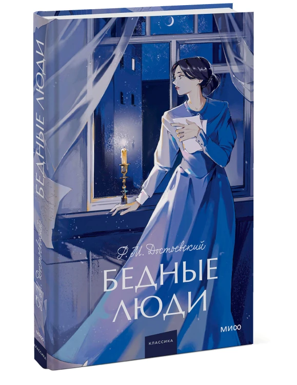 Бедные люди. Вечные истории. Young Adult
