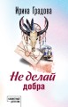 Не делай добра
