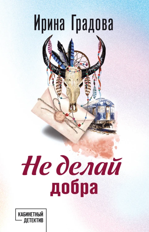 Не делай добра