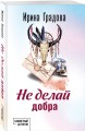 Не делай добра