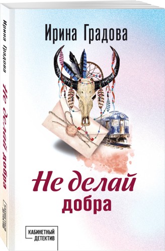 Не делай добра