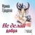 Не делай добра