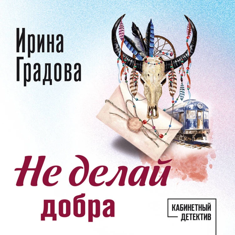 Не делай добра