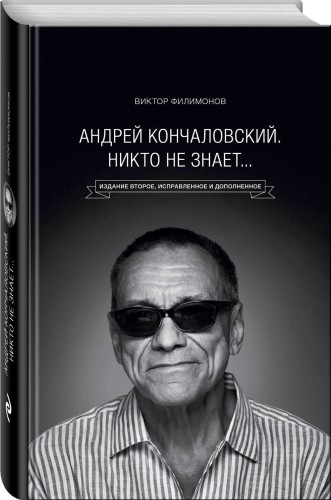Андрей Кончаловский. Никто не знает... 2-е издание