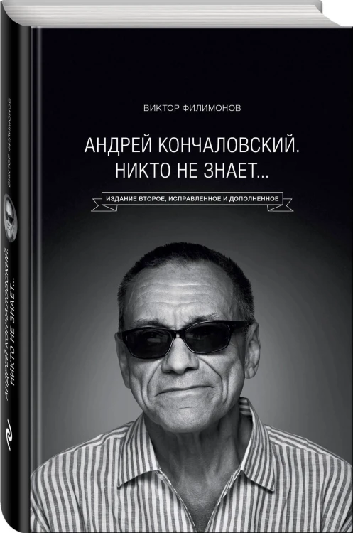 Андрей Кончаловский. Никто не знает... 2-е издание