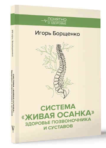 Система "Живая осанка". Здоровье позвоночника и суставов