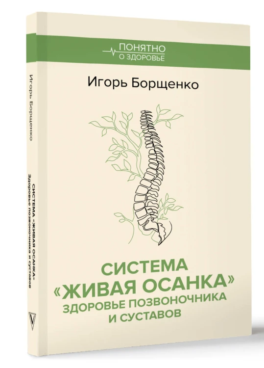 Система "Живая осанка". Здоровье позвоночника и суставов