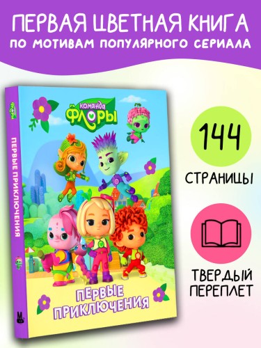 Команда Флоры. Первые приключения