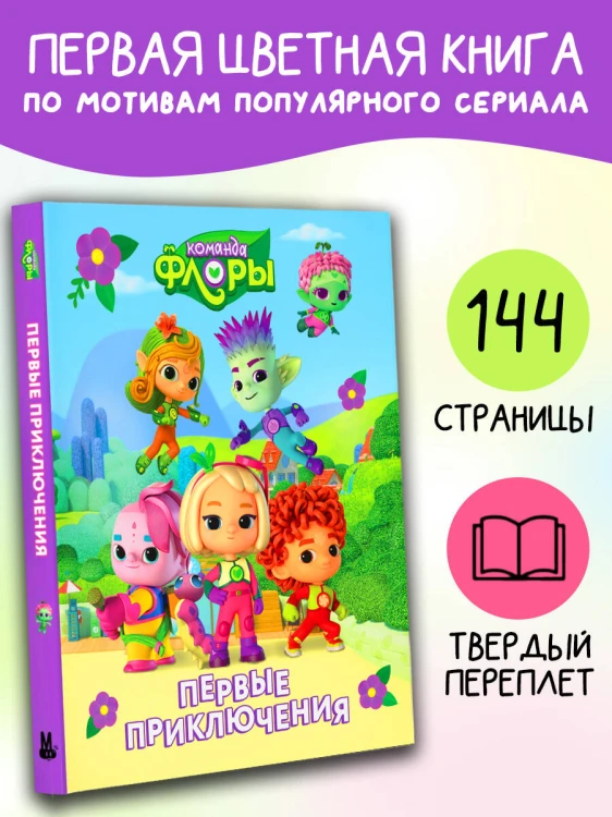 Команда Флоры. Первые приключения