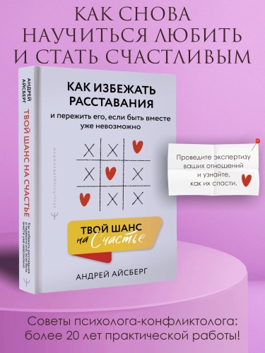 Твой шанс на счастье. Как избежать расставания и пережить его, если быть вместе уже невозможно