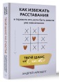 Твой шанс на счастье. Как избежать расставания и пережить его, если быть вместе уже невозможно