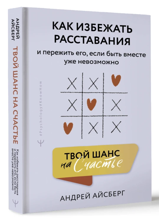 Твой шанс на счастье. Как избежать расставания и пережить его, если быть вместе уже невозможно