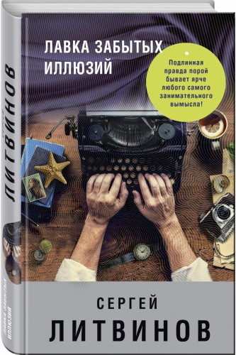 Лавка забытых иллюзий