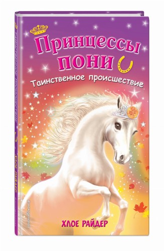 Таинственное происшествие