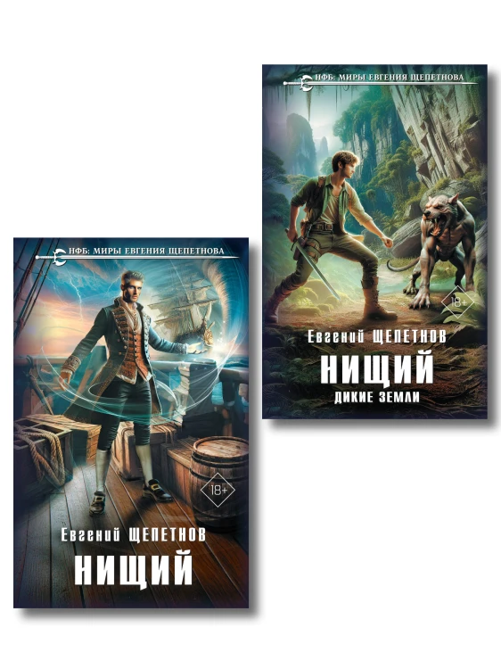 Комплект "Нищий" (дилогия)