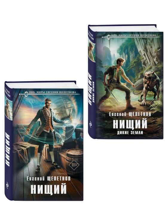 Комплект "Нищий" (дилогия)