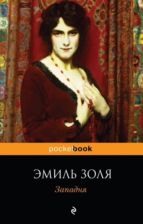 Западня