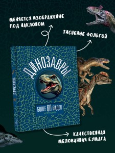 Динозавры
