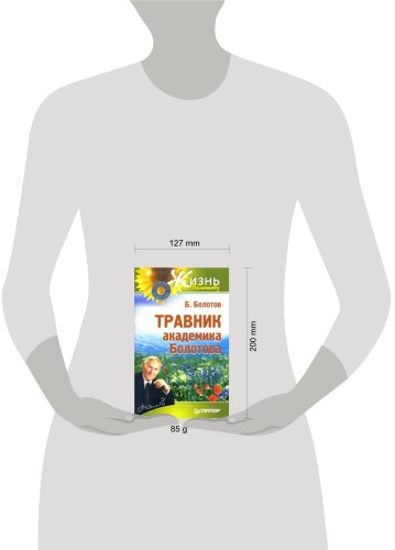 Травник академика Болотова