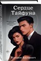 Сердце Тайфуна