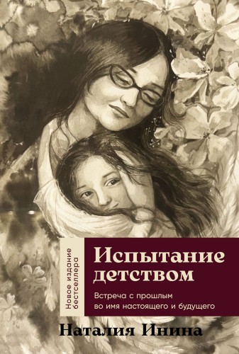 Испытание детством: Встреча с прошлым во имя настоящего и будущего