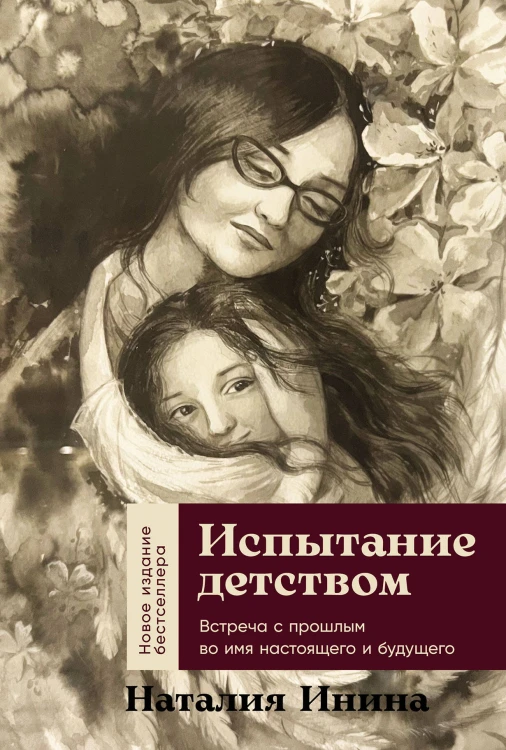 Испытание детством: Встреча с прошлым во имя настоящего и будущего