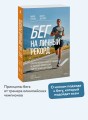 Бег на личный рекорд. Как реализовать свой потенциал, не жертвуя физическим и ментальным здоровьем