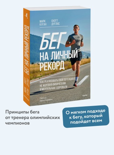 Бег на личный рекорд. Как реализовать свой потенциал, не жертвуя физическим и ментальным здоровьем