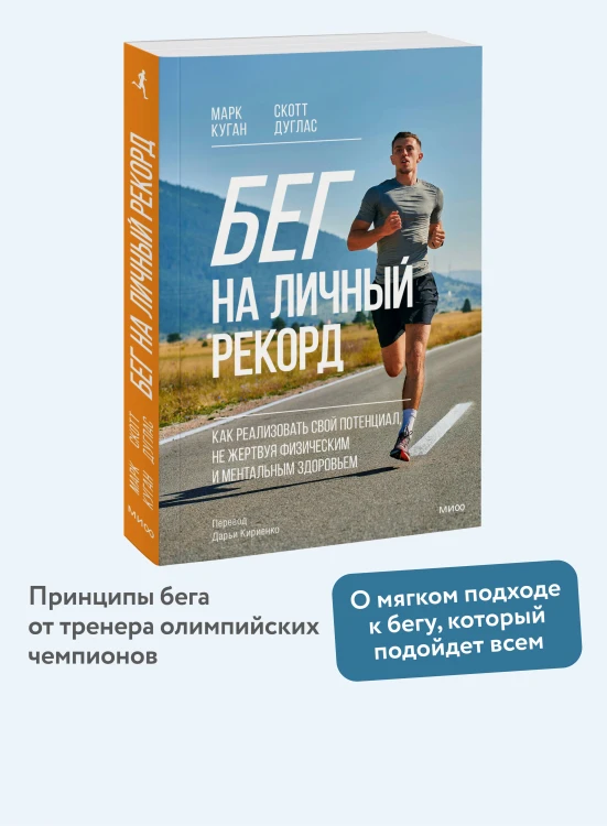 Бег на личный рекорд. Как реализовать свой потенциал, не жертвуя физическим и ментальным здоровьем