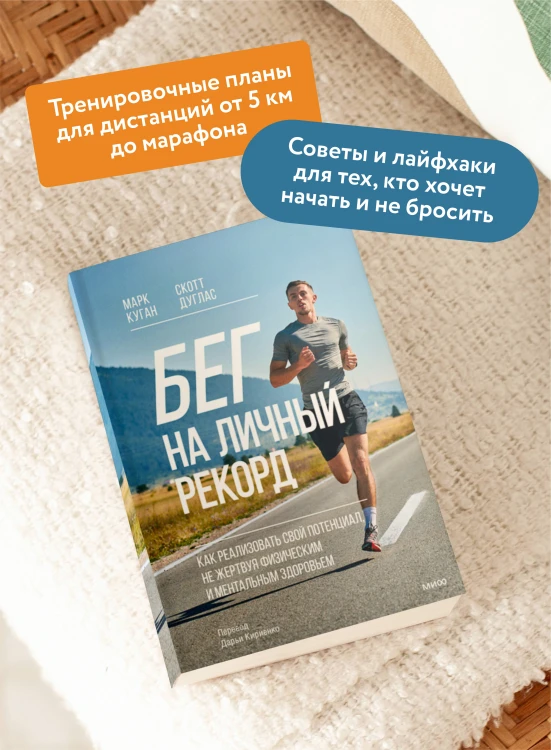Бег на личный рекорд. Как реализовать свой потенциал, не жертвуя физическим и ментальным здоровьем