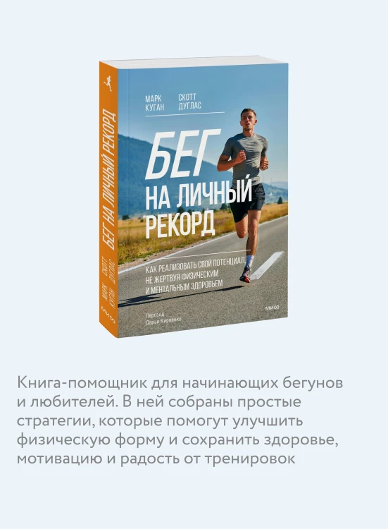 Бег на личный рекорд. Как реализовать свой потенциал, не жертвуя физическим и ментальным здоровьем