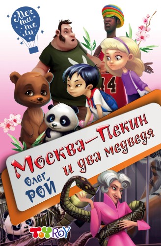 Москва-Пекин и два медведя