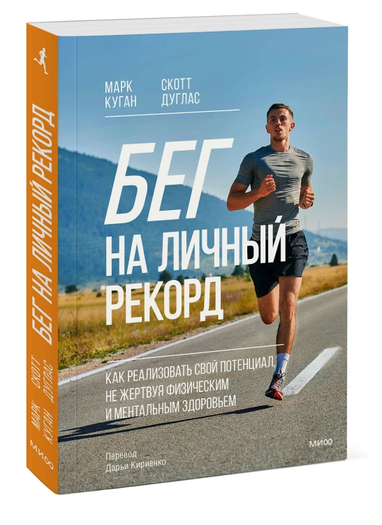 Бег на личный рекорд. Как реализовать свой потенциал, не жертвуя физическим и ментальным здоровьем