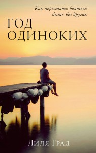 Год одиноких: Как перестать бояться быть без других