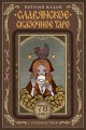 Славянское сказочное Таро