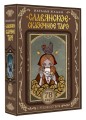 Славянское сказочное Таро