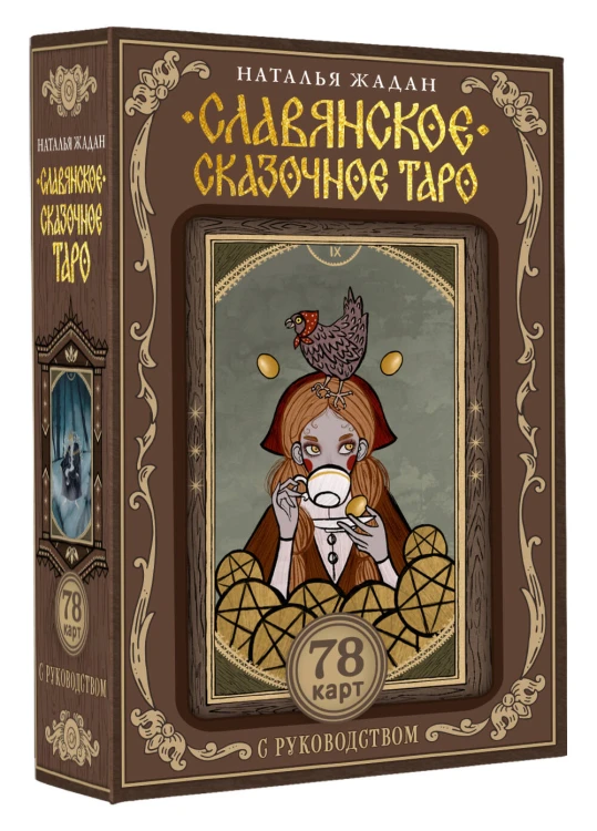 Славянское сказочное Таро