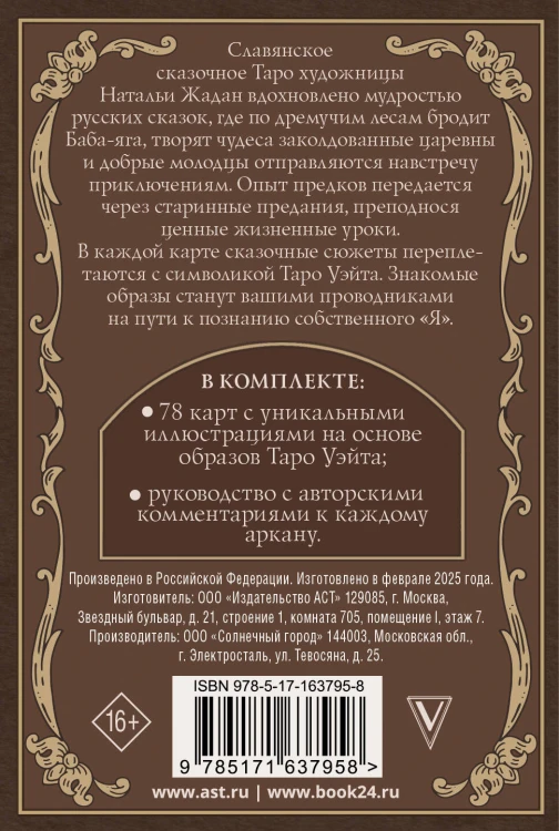 Славянское сказочное Таро