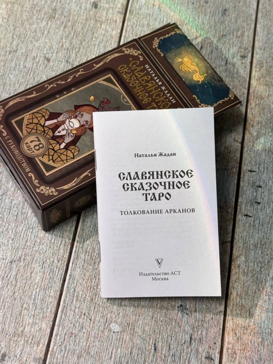 Славянское сказочное Таро