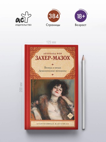 Венера в мехах. Демонические женщины